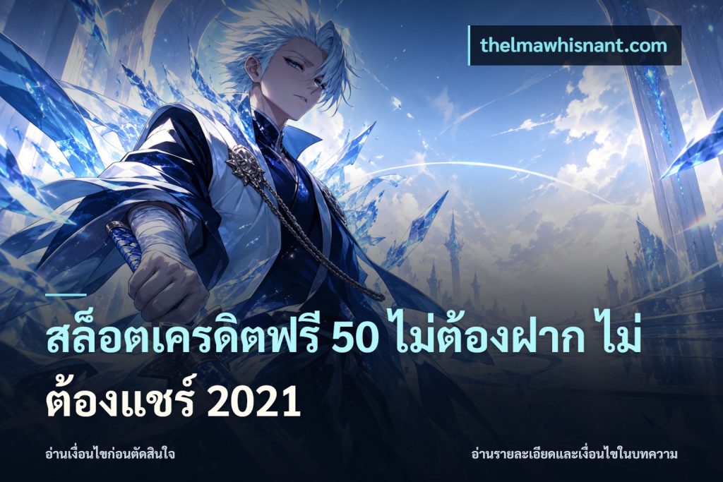 สล็อตเครดิตฟรี 50 ไม่ต้องฝาก ไม่ต้องแชร์ 2021