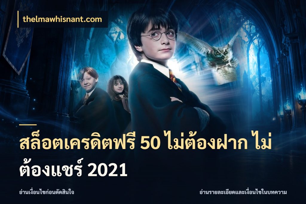 สล็อตเครดิตฟรี 50 ไม่ต้องฝาก ไม่ต้องแชร์ 2021 เครดิตฟรีในมุมที่สายโบนัสสนใจ ในมุม thelmawhisnant.com