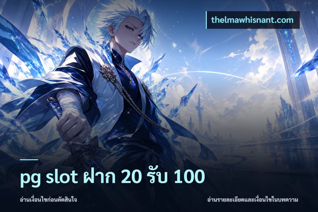 pg slot ฝาก 20 รับ 100