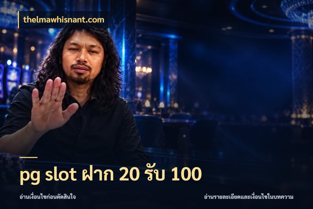 pg slot ฝาก 20 รับ 100 สนุกกับตัวเลือกโปรในสไตล์ของคุณ สไตล์ thelmawhisnant.com