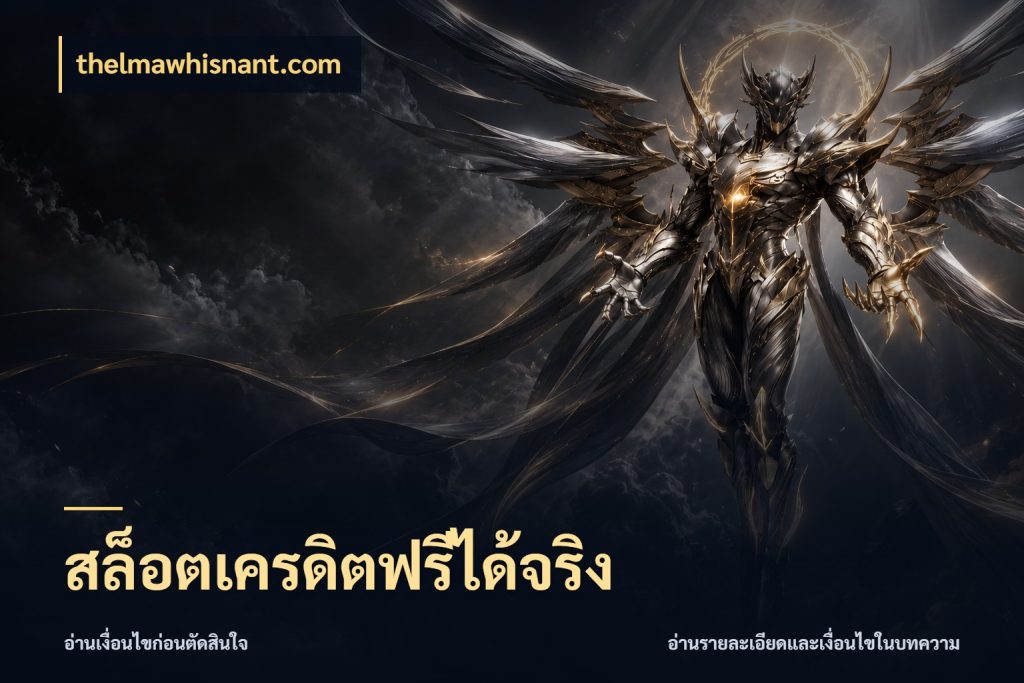 สล็อตเครดิตฟรีได้จริง ชนิดเครดิตกับสิทธิ์ที่คุณอยากรู้ กับ thelmawhisnant.com