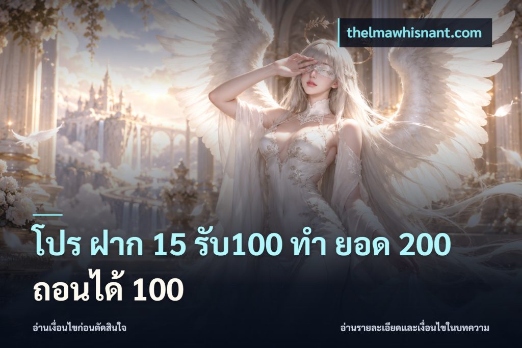 โปร ฝาก 15 รับ100 ทํา ยอด 200 ถอนได้ 100
