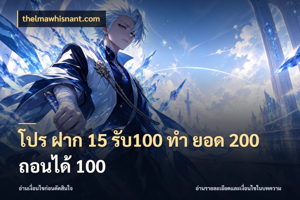 โปร ฝาก 15 รับ100 ทํา ยอด 200 ถอนได้ 100 รูปแบบโบนัสกับสิทธิ์ของสายเกม กับ thelmawhisnant.com