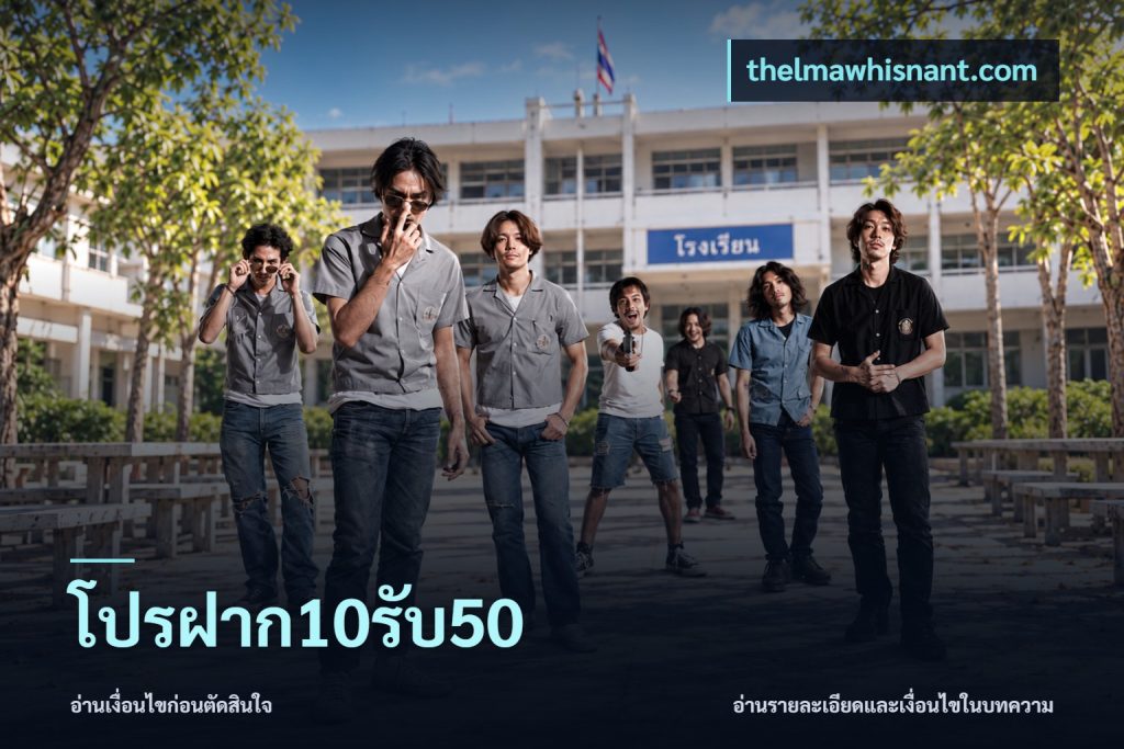 โปรฝาก10รับ50