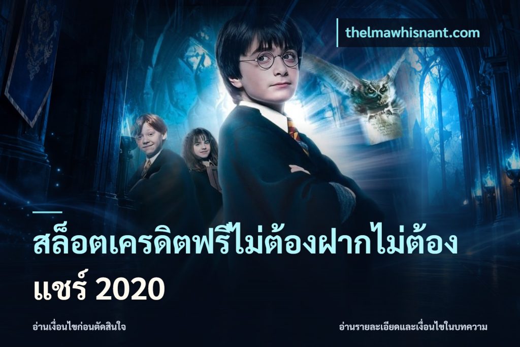 สล็อตเครดิตฟรีไม่ต้องฝากไม่ต้องแชร์ 2020