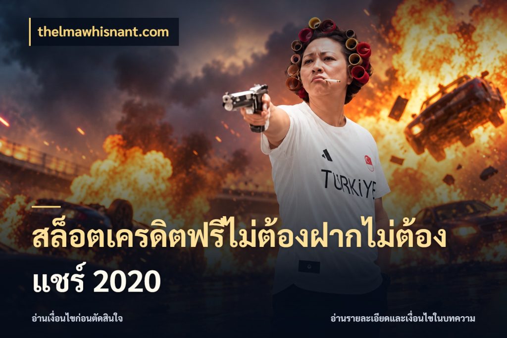 สล็อตเครดิตฟรีไม่ต้องฝากไม่ต้องแชร์ 2020 เครดิตแต่ละรูปแบบมีมุมไหนให้ดู กับ thelmawhisnant.com