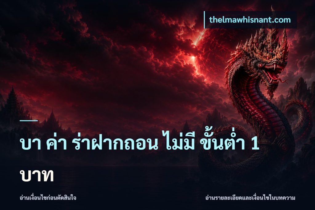 บา ค่า ร่าฝากถอน ไม่มี ขั้นต่ำ 1 บาท