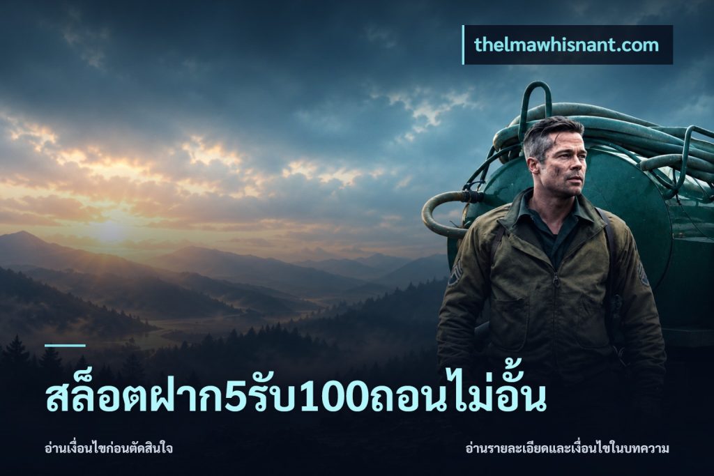 สล็อตฝาก5รับ100ถอนไม่อั้น