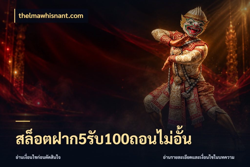 สล็อตฝาก5รับ100ถอนไม่อั้น จับคู่โบนัสกับสไตล์เกมที่ชอบ สไตล์ thelmawhisnant.com