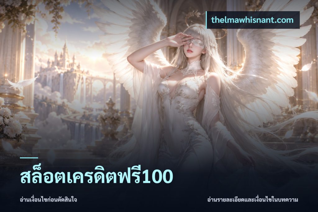 สล็อตเครดิตฟรี100