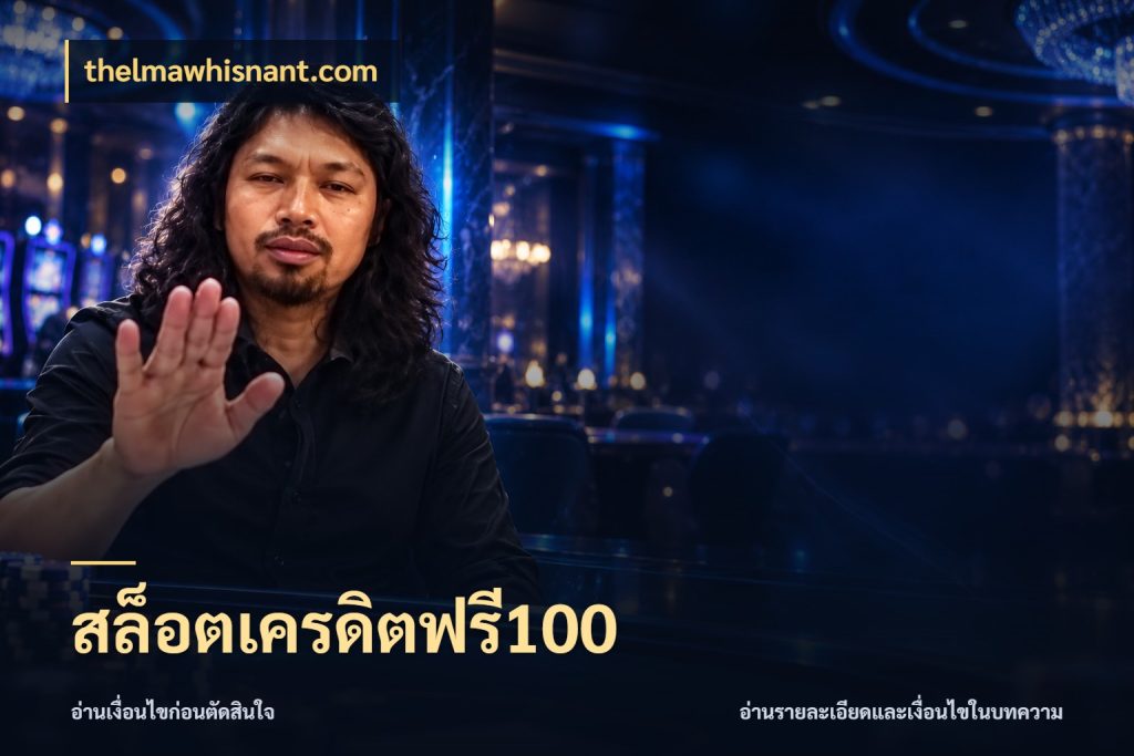 สล็อตเครดิตฟรี100 สายโบนัสเลือกมุมเครดิตให้ตรงสไตล์ สไตล์ thelmawhisnant.com