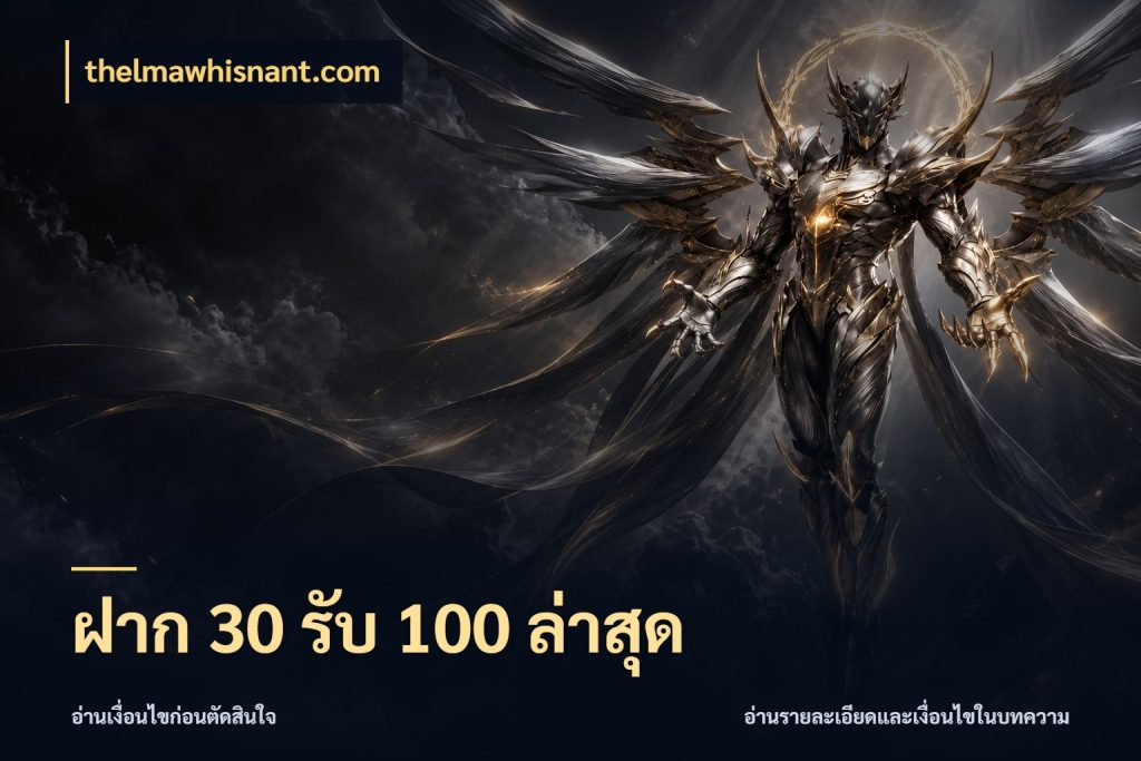 ฝาก 30 รับ 100 ล่าสุด จับประเด็นยอดรับก่อนเลือกความสนุก สไตล์ thelmawhisnant.com