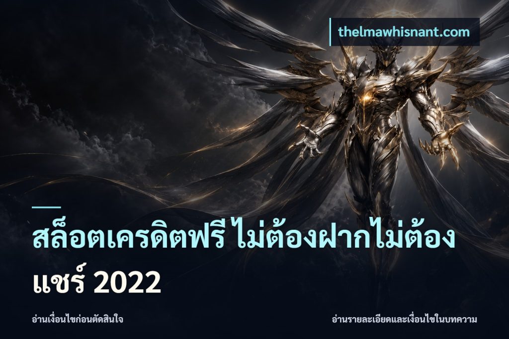 สล็อตเครดิตฟรี ไม่ต้องฝากไม่ต้องแชร์ 2022