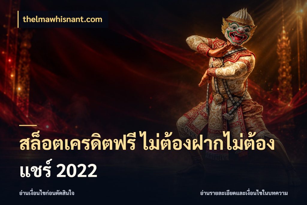 สล็อตเครดิตฟรี ไม่ต้องฝากไม่ต้องแชร์ 2022 สายโบนัสเลือกมุมเครดิตให้ตรงสไตล์ ในมุม thelmawhisnant.com