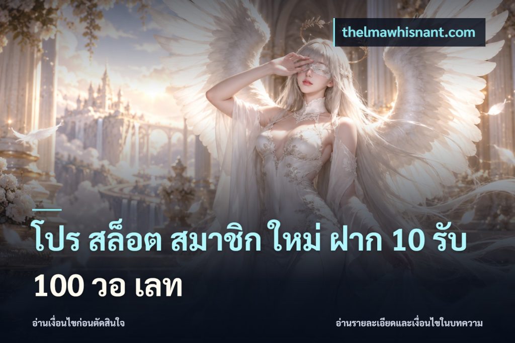 โปร สล็อต สมาชิก ใหม่ ฝาก 10 รับ 100 วอ เลท