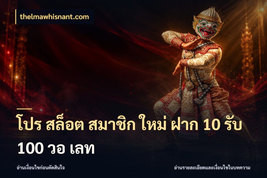 โปร สล็อต สมาชิก ใหม่ ฝาก 10 รับ 100 วอ เลท เครดิตกับรูปแบบโปรที่ตรงใจ ในมุม thelmawhisnant.com