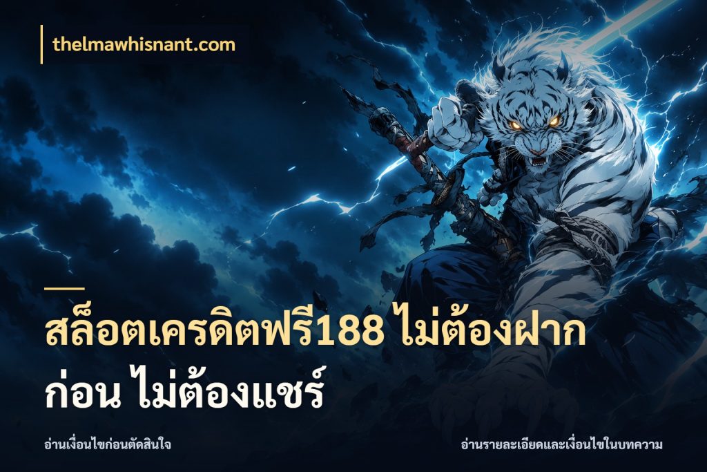 สล็อตเครดิตฟรี188 ไม่ต้องฝาก ก่อน ไม่ต้องแชร์ เปิดประเด็นเครดิตฟรีสำหรับคนชอบลุ้น กับ thelmawhisnant.com