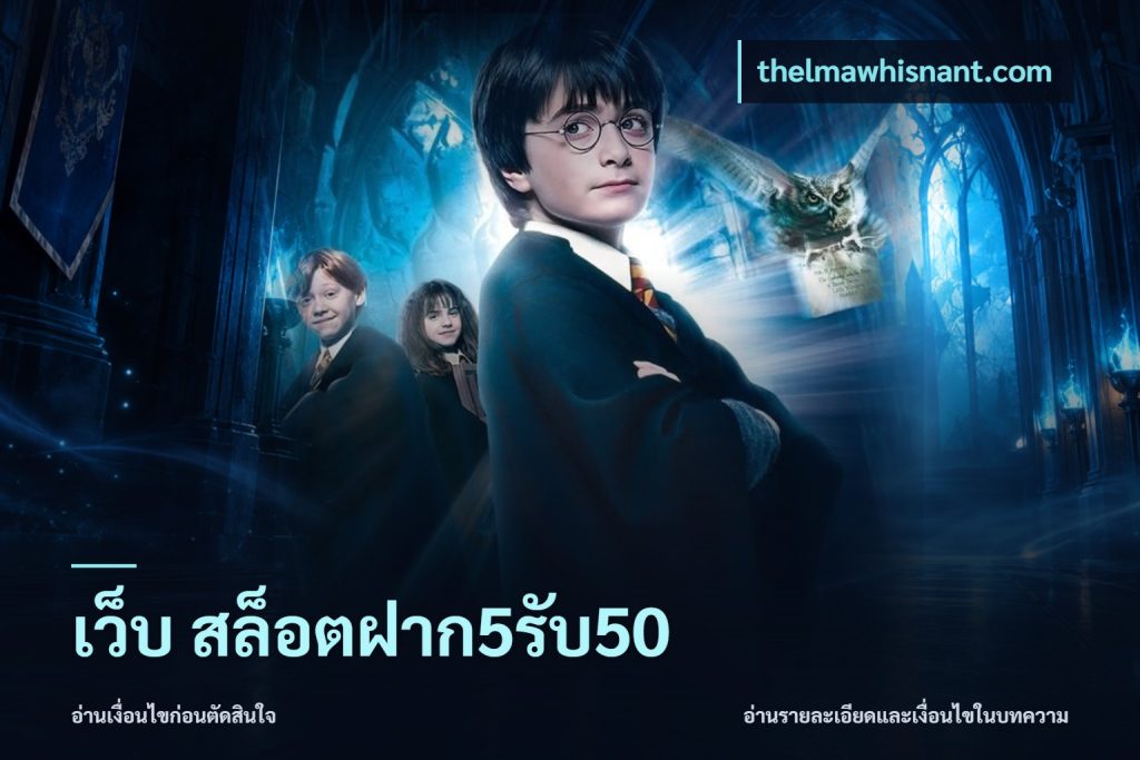 เว็บ สล็อตฝาก5รับ50