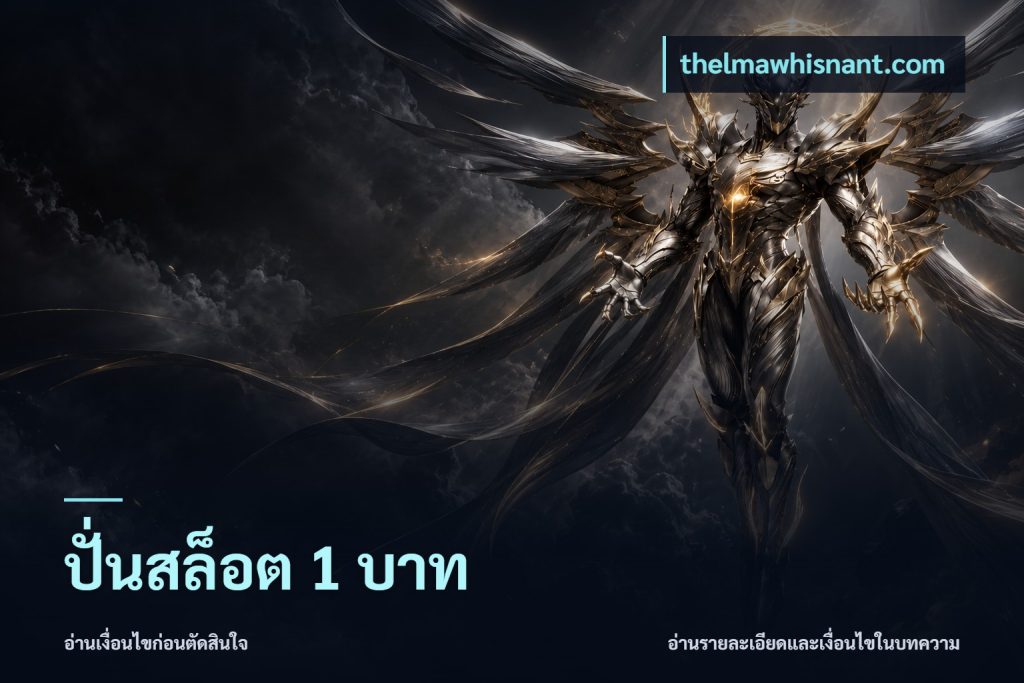 ปั่นสล็อต 1 บาท