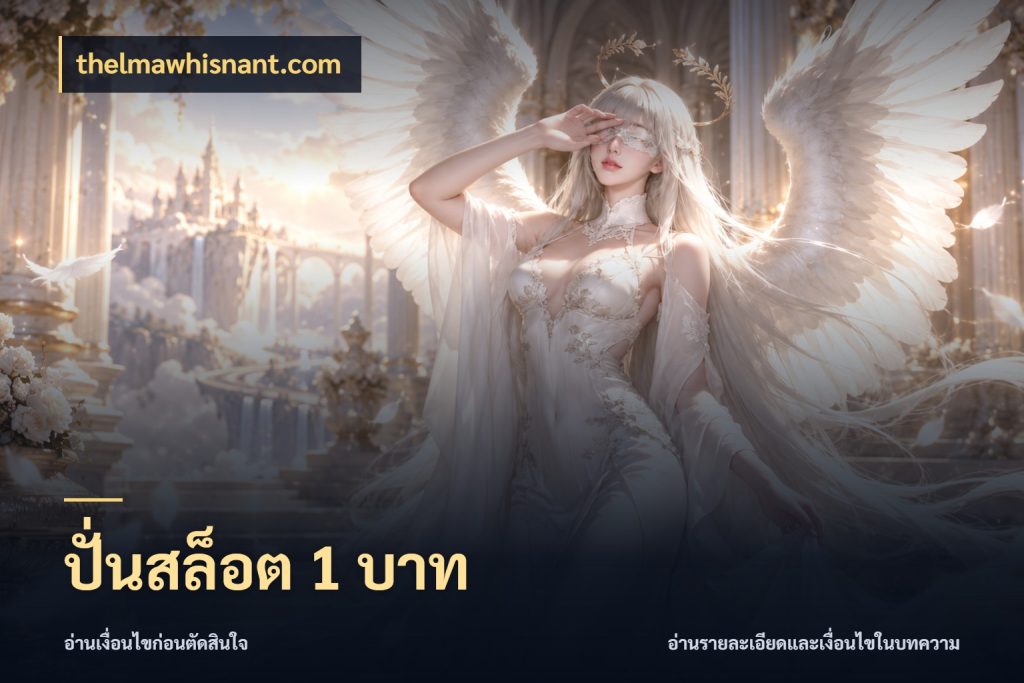 ปั่นสล็อต 1 บาท จัดจังหวะสนุกให้เข้ากับงบที่ตั้งไว้ สไตล์ thelmawhisnant.com