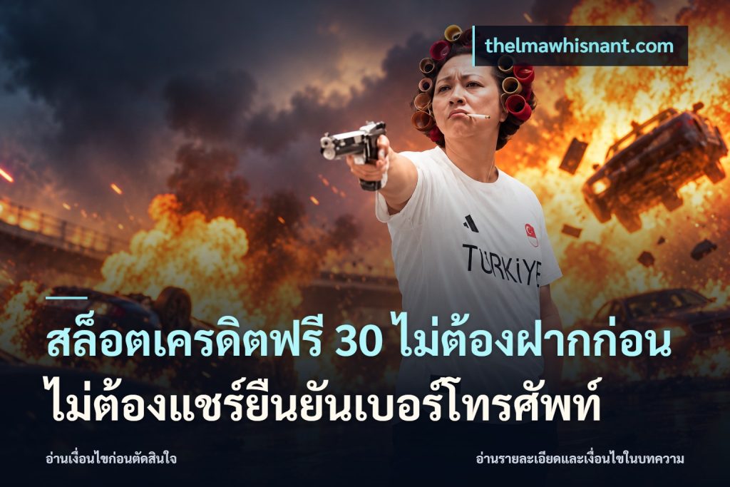 สล็อตเครดิตฟรี 30 ไม่ต้องฝากก่อนไม่ต้องแชร์ยืนยันเบอร์โทรศัพท์