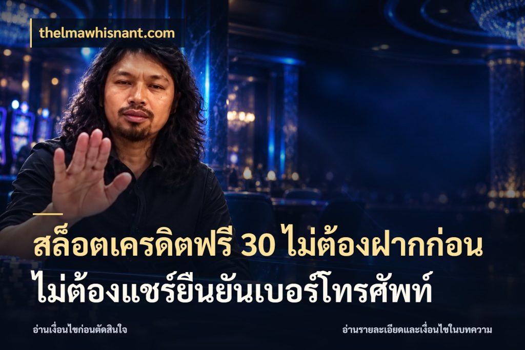 สล็อตเครดิตฟรี 30 ไม่ต้องฝากก่อนไม่ต้องแชร์ยืนยันเบอร์โทรศัพท์ สายโบนัสเลือกมุมเครดิตให้ตรงสไตล์ สไตล์ thelmawhisnant.com