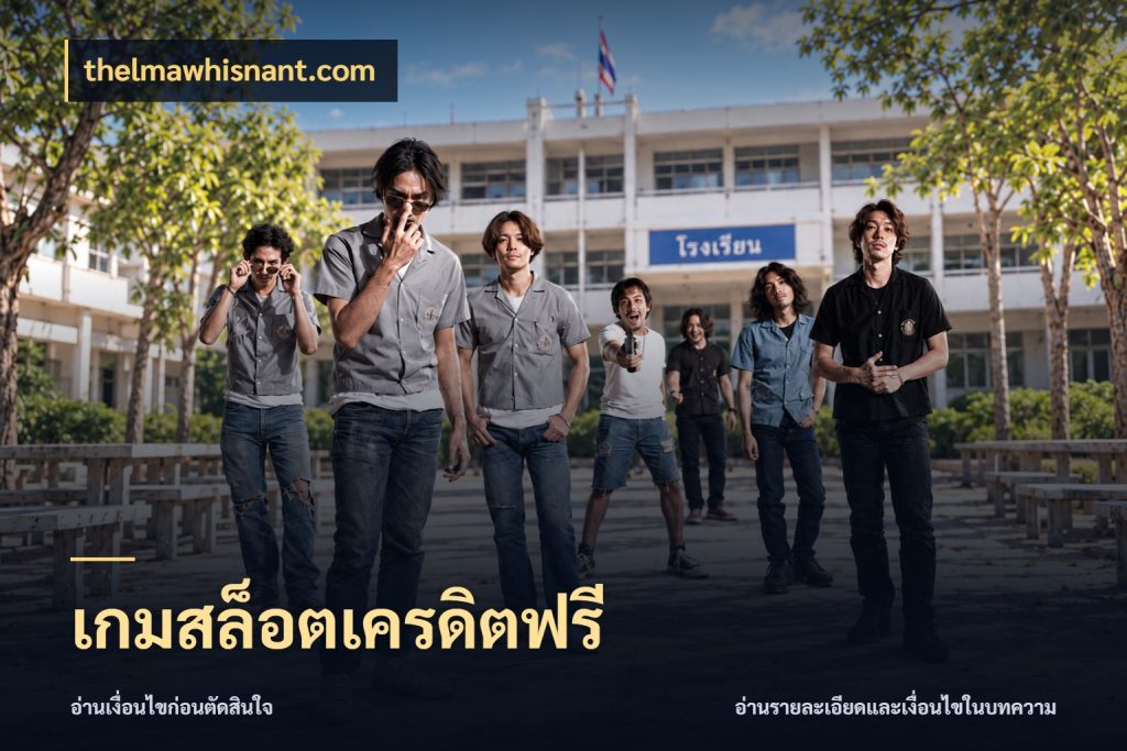 เกมสล็อตเครดิตฟรี thelmawhisnant.com เครดิตฟรีในมุมที่สายโบนัสสนใจ