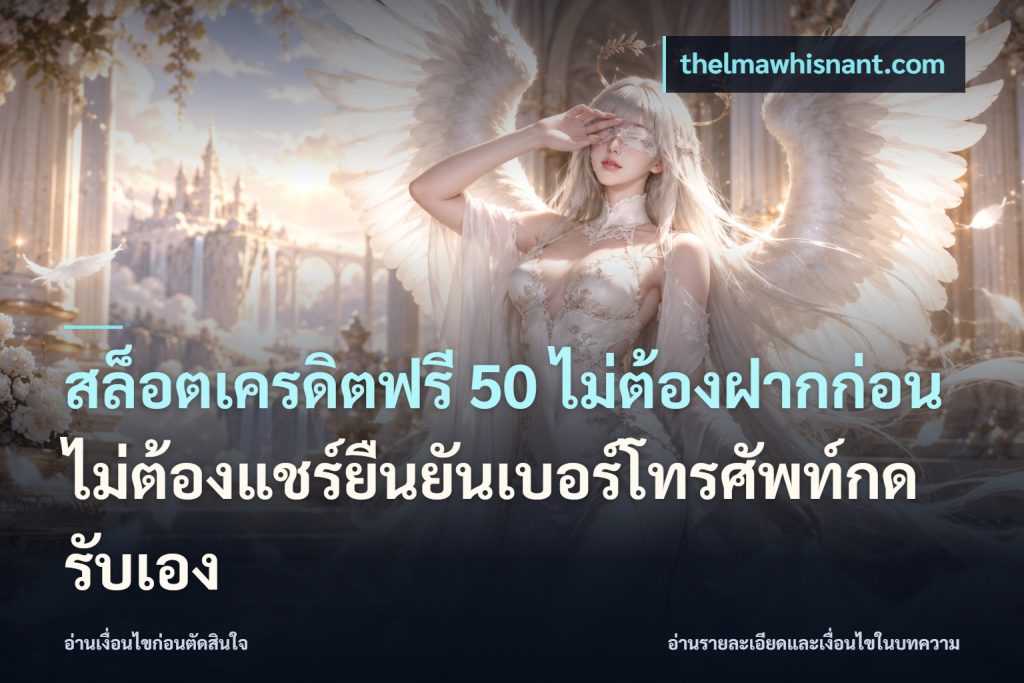 สล็อตเครดิตฟรี 50 ไม่ต้องฝากก่อนไม่ต้องแชร์ยืนยันเบอร์โทรศัพท์กดรับเอง