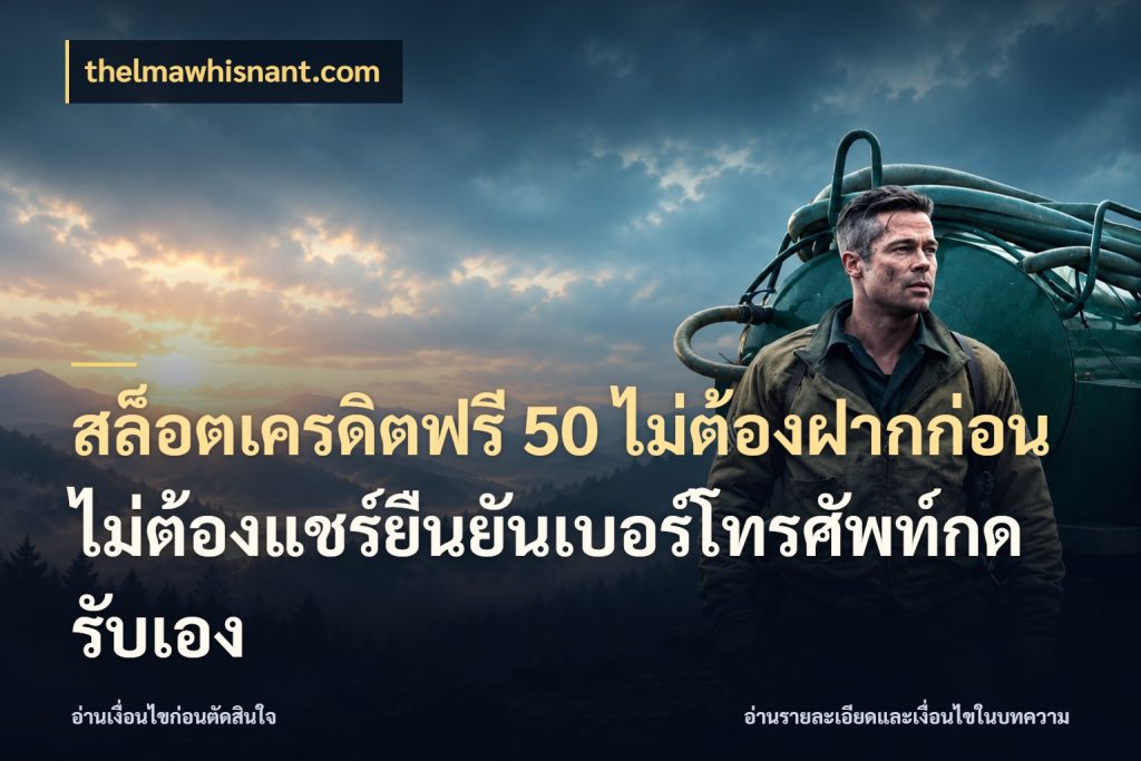 สล็อตเครดิตฟรี 50 ไม่ต้องฝากก่อนไม่ต้องแชร์ยืนยันเบอร์โทรศัพท์กดรับเอง จากชื่อเครดิตฟรีสู่ความสนุกที่เข้าใจได้ สไตล์ thelmawhisnant.com