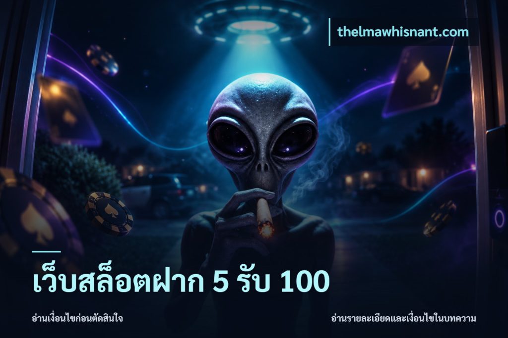 เว็บสล็อตฝาก 5 รับ 100