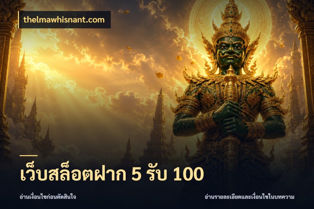 เว็บสล็อตฝาก 5 รับ 100 จุดเด่นของเครดิตที่คนชอบเกมอยากรู้ ในมุม thelmawhisnant.com
