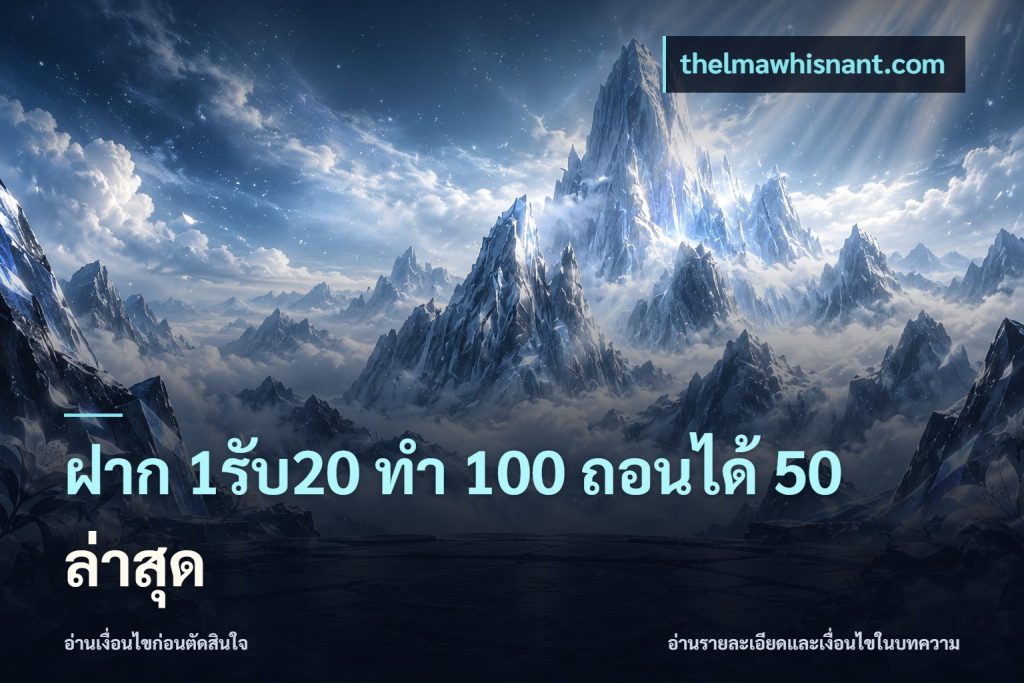 ฝาก 1รับ20 ทํา 100 ถอนได้ 50 ล่าสุด