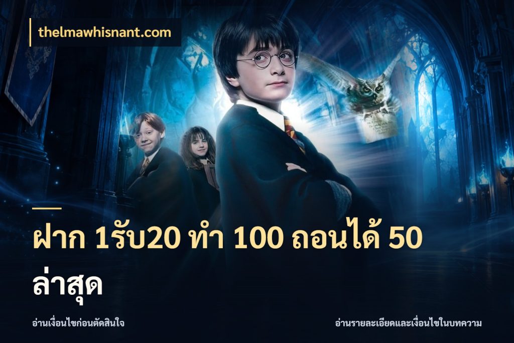 ฝาก 1รับ20 ทํา 100 ถอนได้ 50 ล่าสุด ยอดฝากและยอดรับในมุมของคนชอบลุ้น สไตล์ thelmawhisnant.com