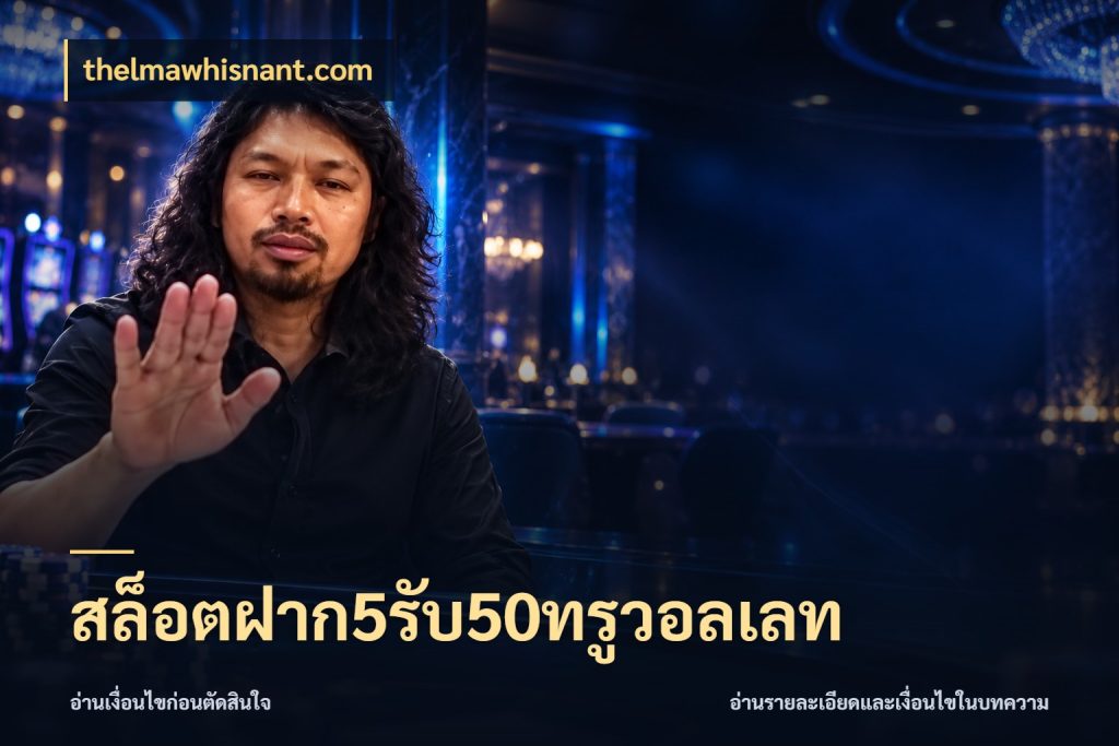 สล็อตฝาก5รับ50ทรูวอลเลท สีสันของโปรฝากและยอดรับ ในมุม thelmawhisnant.com