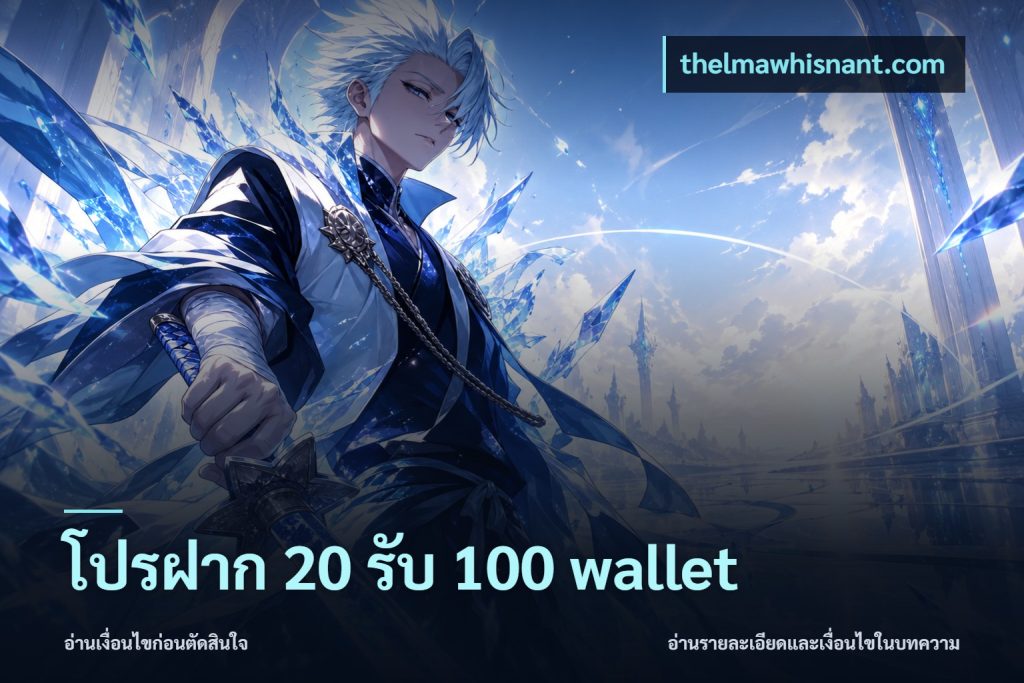 โปรฝาก 20 รับ 100 wallet
