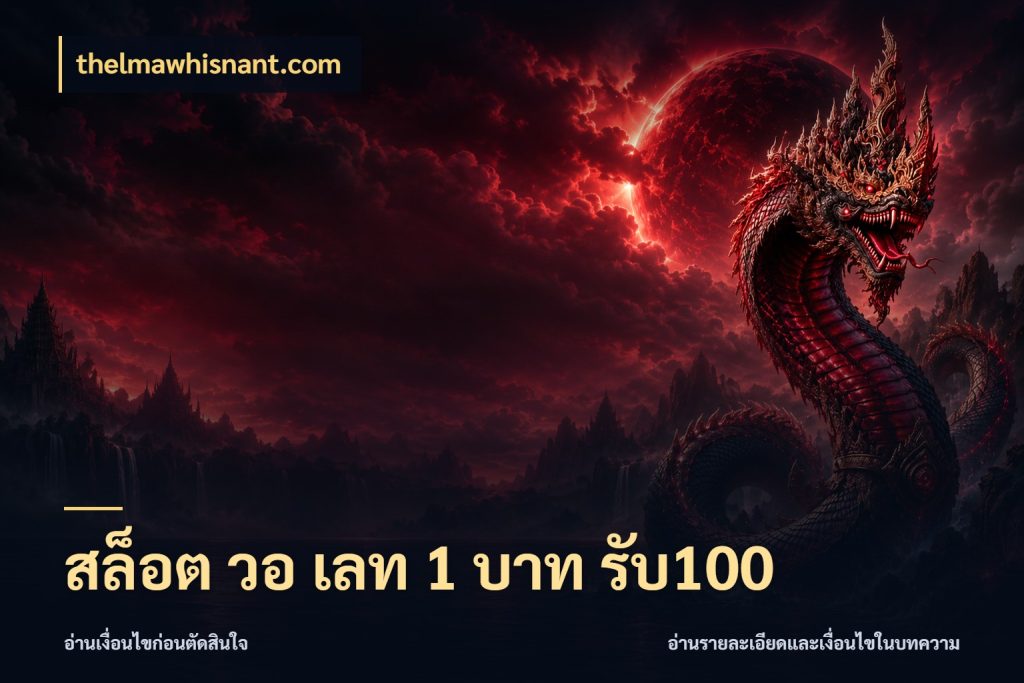 สล็อต วอ เลท 1 บาท รับ100 สีสันของโปรฝากและยอดรับ สไตล์ thelmawhisnant.com