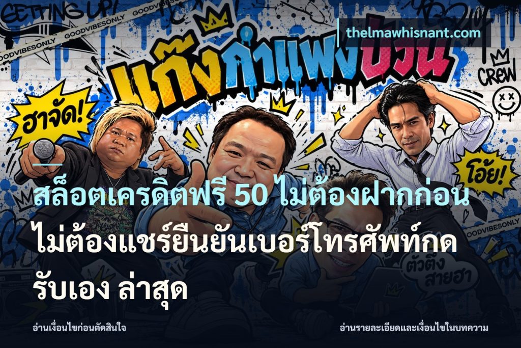 สล็อตเครดิตฟรี 50 ไม่ต้องฝากก่อนไม่ต้องแชร์ยืนยันเบอร์โทรศัพท์กดรับเอง ล่าสุด