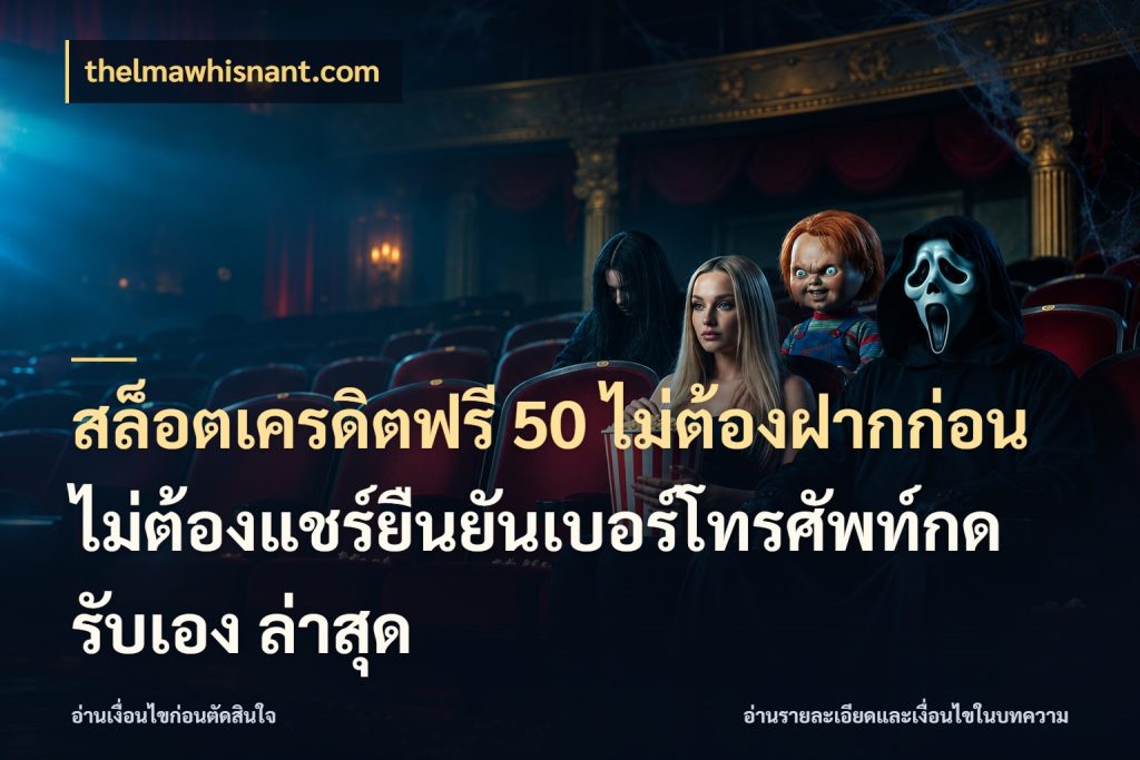 สล็อตเครดิตฟรี 50 ไม่ต้องฝากก่อนไม่ต้องแชร์ยืนยันเบอร์โทรศัพท์กดรับเอง ล่าสุด เครดิตแต่ละรูปแบบมีมุมไหนให้ดู กับ thelmawhisnant.com
