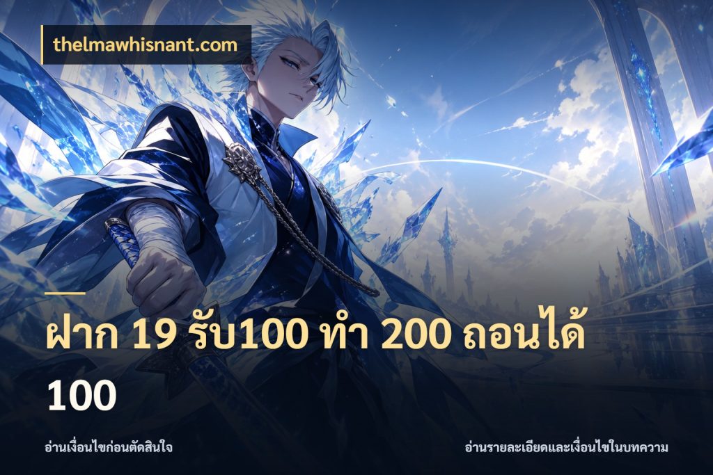 ฝาก 19 รับ100 ทำ 200 ถอนได้ 100 สีสันของโปรฝากและยอดรับ สไตล์ thelmawhisnant.com