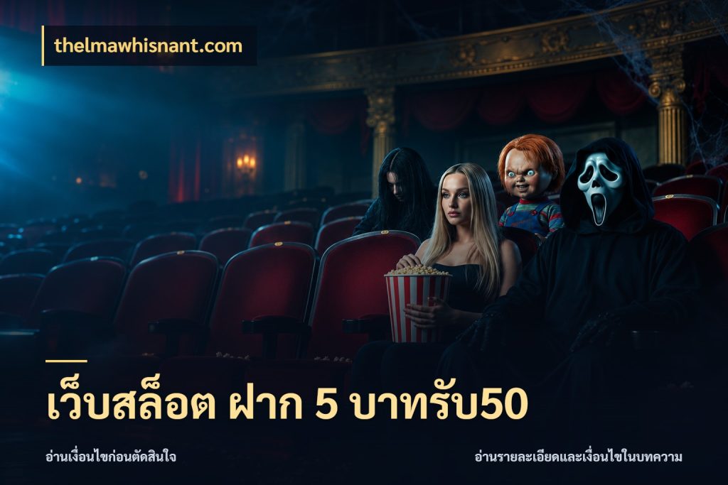เว็บสล็อต ฝาก 5 บาทรับ50 สนุกกับตัวเลือกโปรในสไตล์ของคุณ กับ thelmawhisnant.com