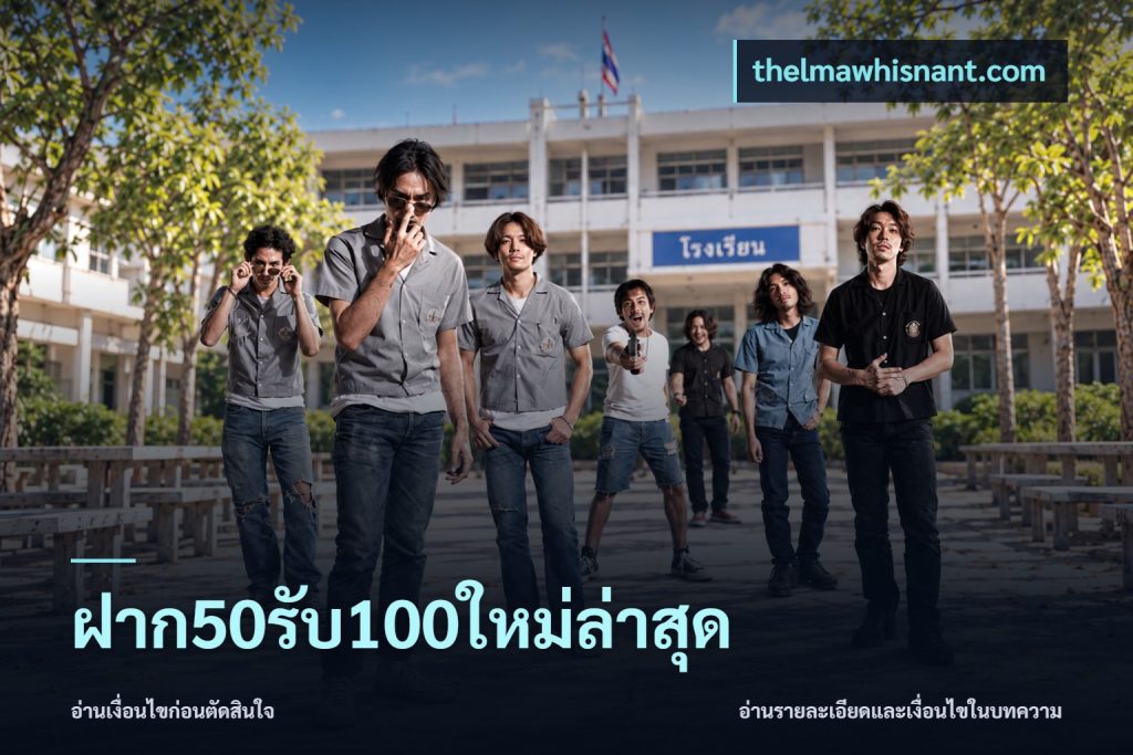 ฝาก50รับ100ใหม่ล่าสุด