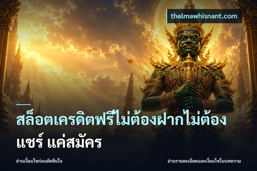 สล็อตเครดิตฟรีไม่ต้องฝากไม่ต้องแชร์ แค่สมัคร