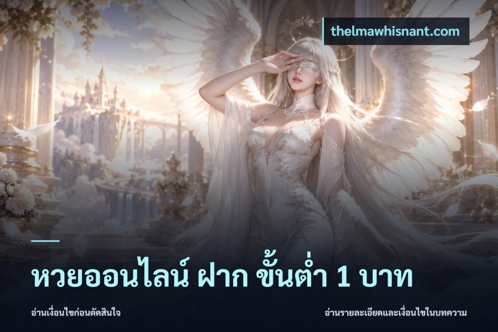 หวยออนไลน์ ฝาก ขั้นต่ำ 1 บาท