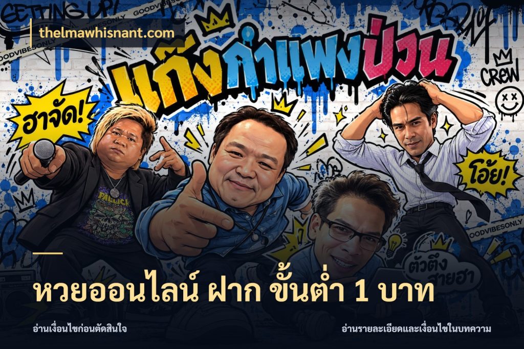 หวยออนไลน์ ฝาก ขั้นต่ำ 1 บาท จำนวนเริ่มต้นกับสีสันของสายหวย สไตล์ thelmawhisnant.com