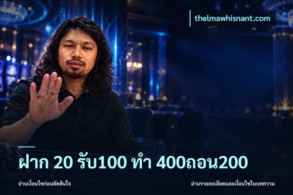 ฝาก 20 รับ100 ทํา 400ถอน200