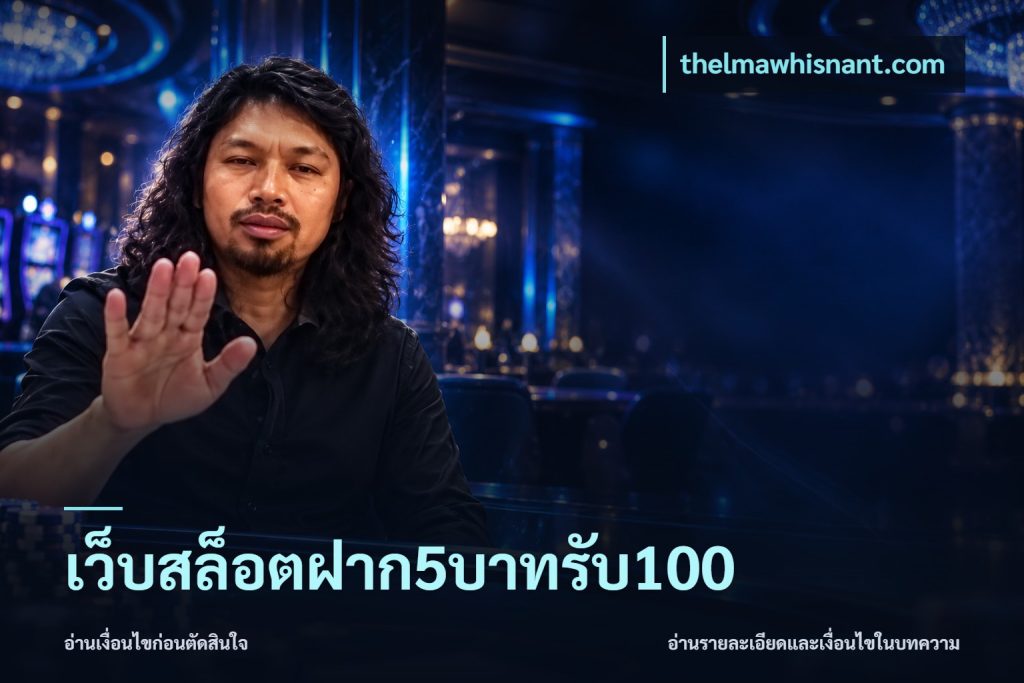 เว็บสล็อตฝาก5บาทรับ100
