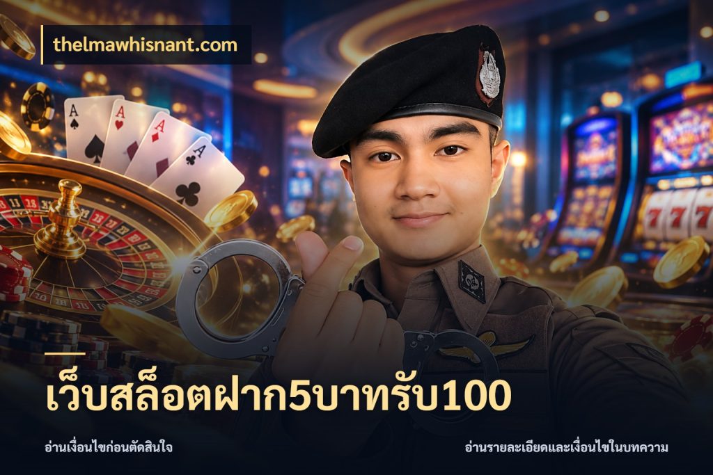 เว็บสล็อตฝาก5บาทรับ100 จุดเด่นของเครดิตที่คนชอบเกมอยากรู้ กับ thelmawhisnant.com
