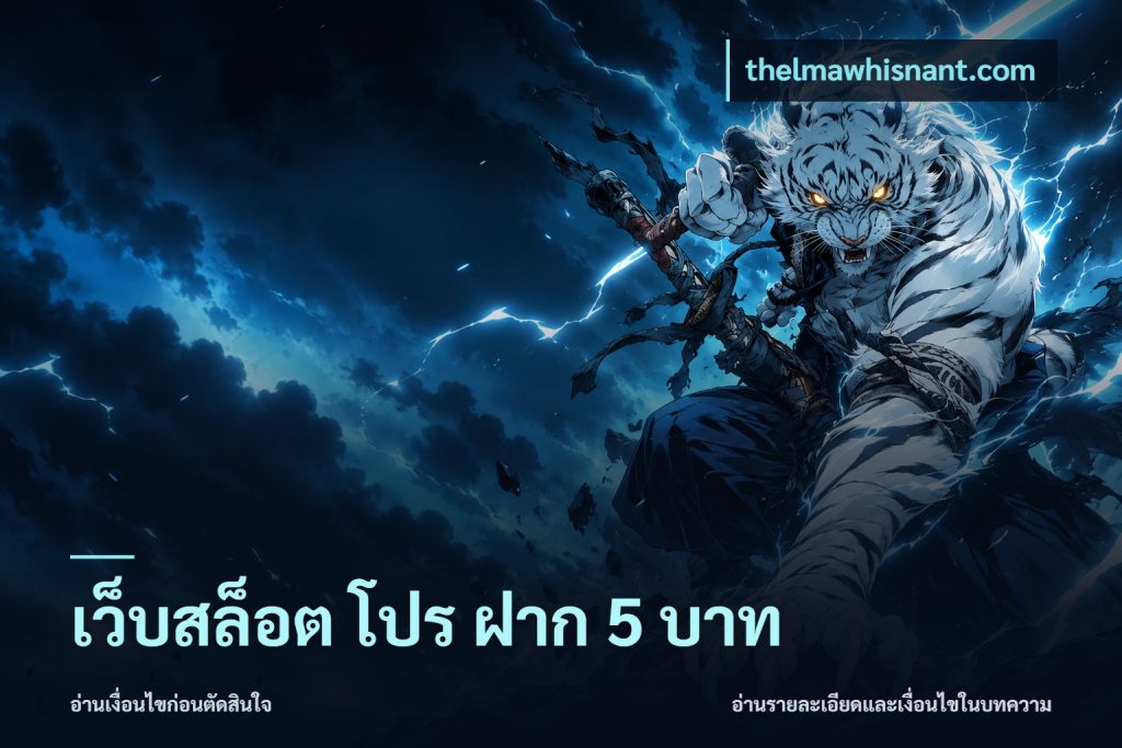 เว็บสล็อต โปร ฝาก 5 บาท