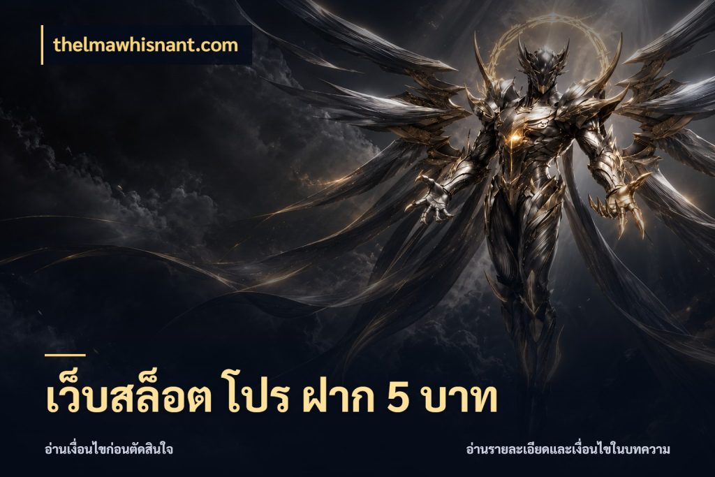 เว็บสล็อต โปร ฝาก 5 บาท จำนวนเริ่มต้นกับรายละเอียดที่สายเกมสนใจ สไตล์ thelmawhisnant.com