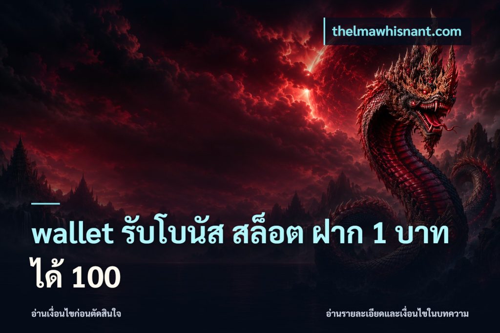wallet รับโบนัส สล็อต ฝาก 1 บาท ได้ 100